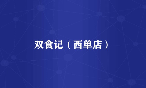 双食记（西单店）