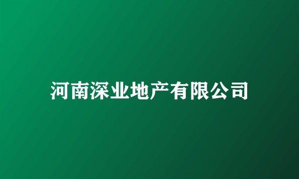 河南深业地产有限公司