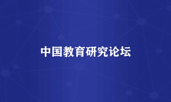 中国教育研究论坛