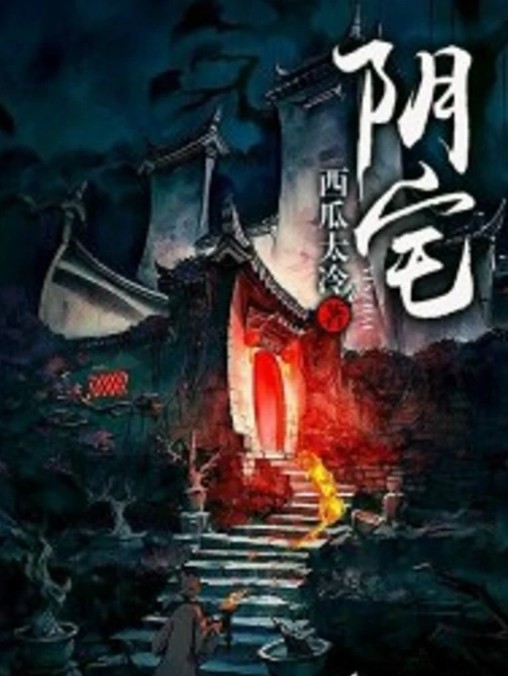 阴宅(西瓜太冷创作的网络小说)