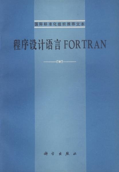 程序设计语言 FORTRAN