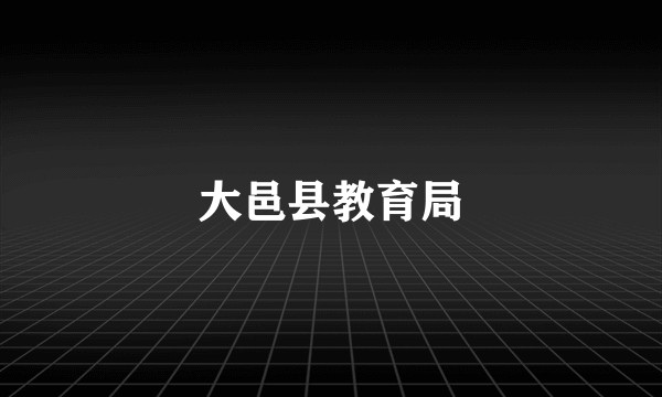 大邑县教育局