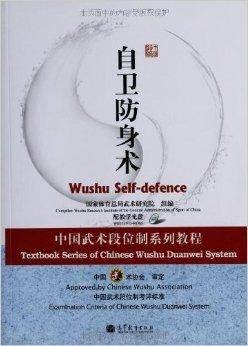 中国武术段位制系列教程：自卫防身术