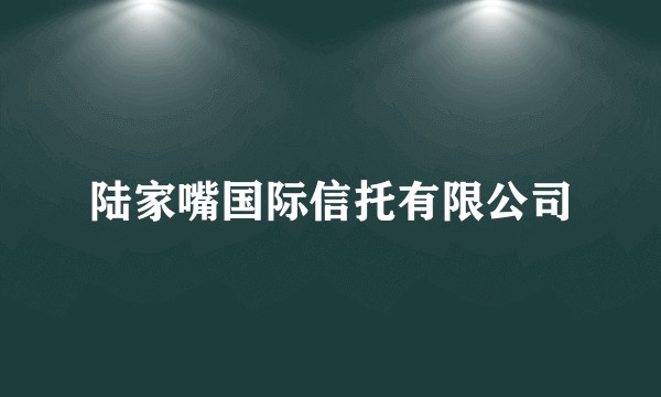 陆家嘴国际信托有限公司
