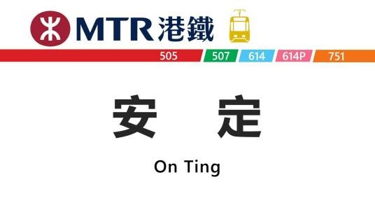 安定站(中国香港特别行政区境内轻轨铁路车站)
