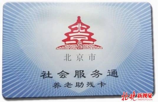 北京通-养老助残卡