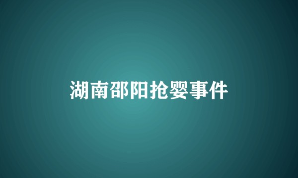 湖南邵阳抢婴事件
