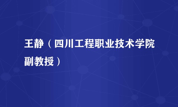 王静（四川工程职业技术学院副教授）