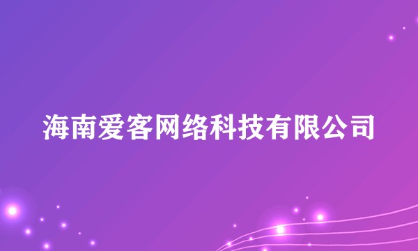 海南爱客网络科技有限公司