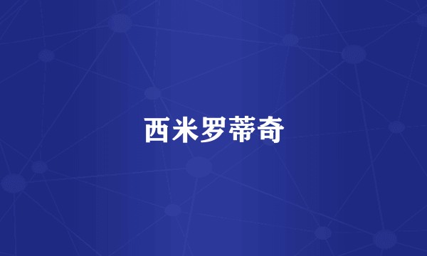 西米罗蒂奇