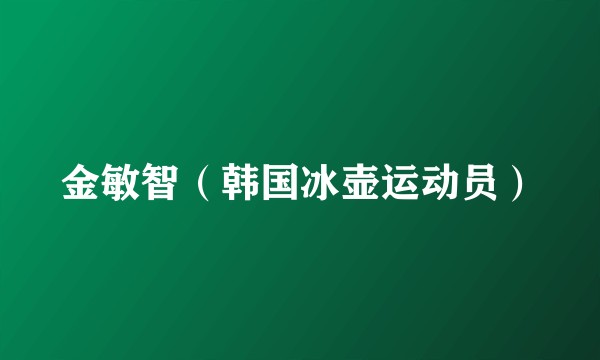 金敏智（韩国冰壶运动员）