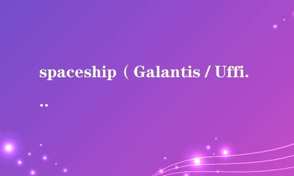 spaceship(Galantis / Uffie演唱歌曲)