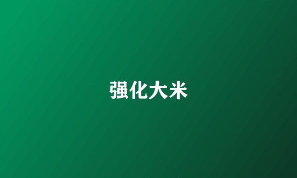 强化大米