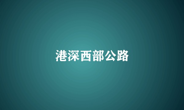港深西部公路