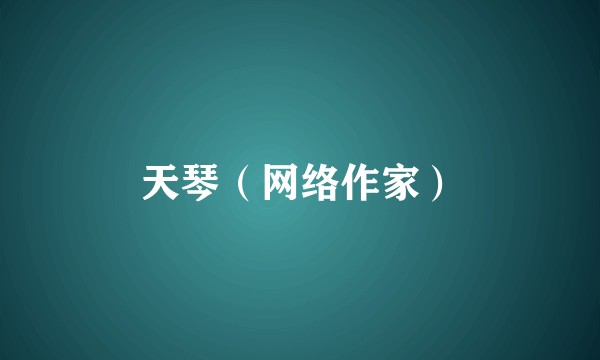天琴（网络作家）
