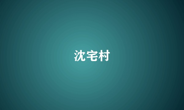 沈宅村