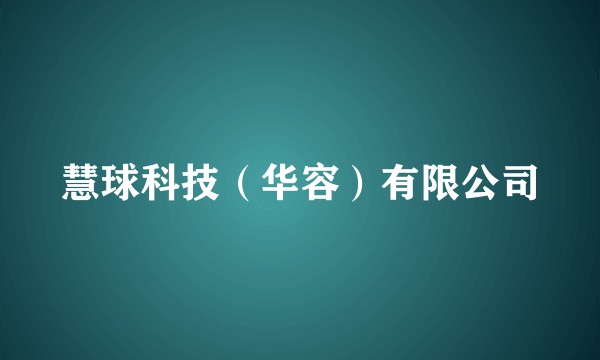 慧球科技（华容）有限公司