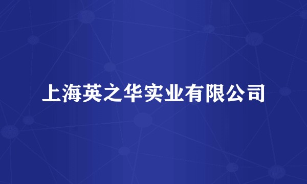 上海英之华实业有限公司