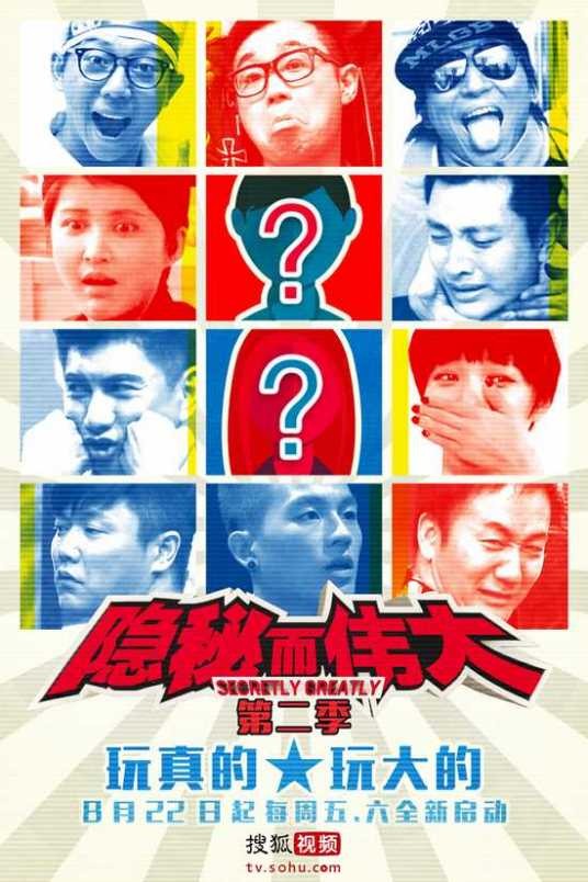 隐秘而伟大第二季