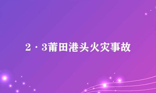 2·3莆田港头火灾事故