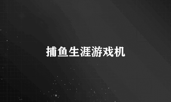 捕鱼生涯游戏机