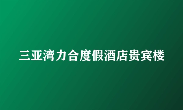 三亚湾力合度假酒店贵宾楼