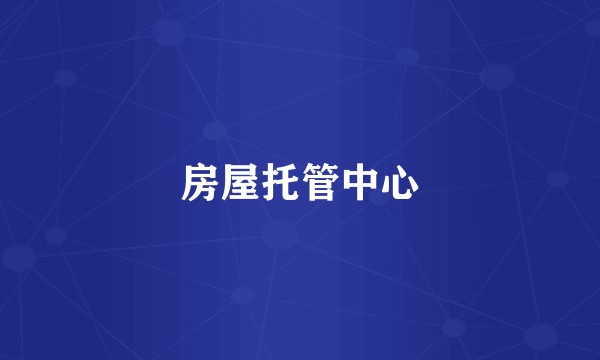 房屋托管中心