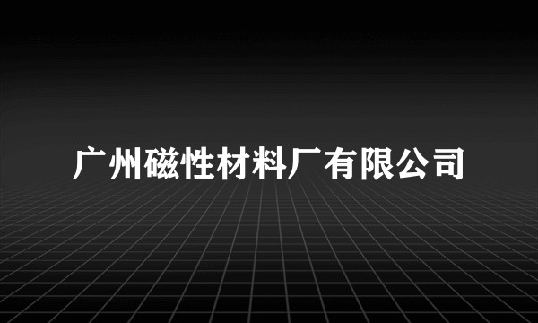 广州磁性材料厂有限公司
