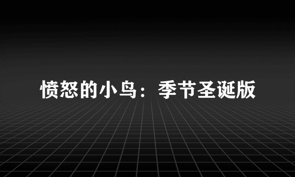 愤怒的小鸟：季节圣诞版