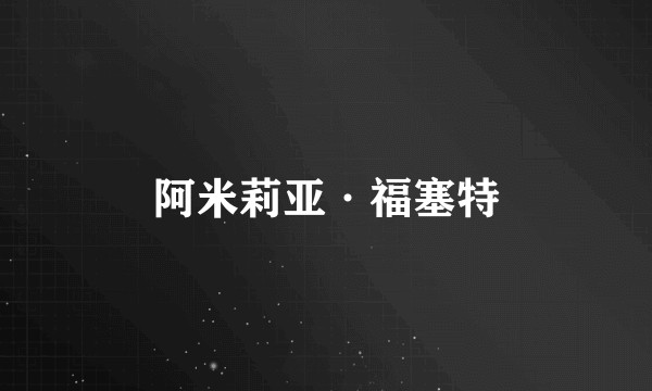 阿米莉亚·福塞特