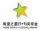希望之星(1+1)奖学金