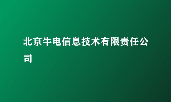 北京牛电信息技术有限责任公司