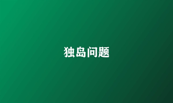 独岛问题