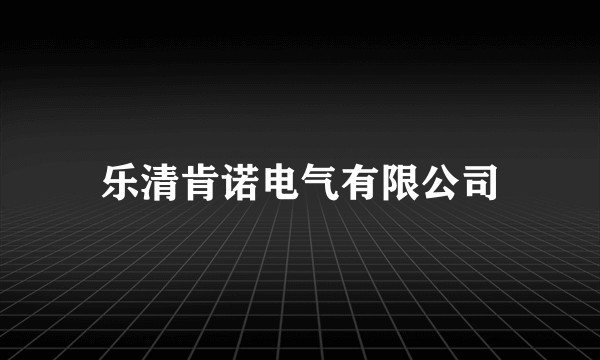 乐清肯诺电气有限公司