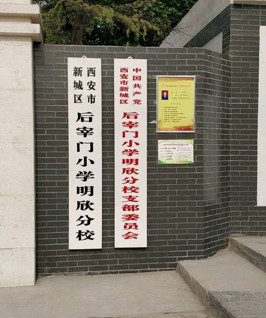 西安市新城区后宰门小学明欣分校