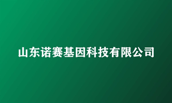 山东诺赛基因科技有限公司