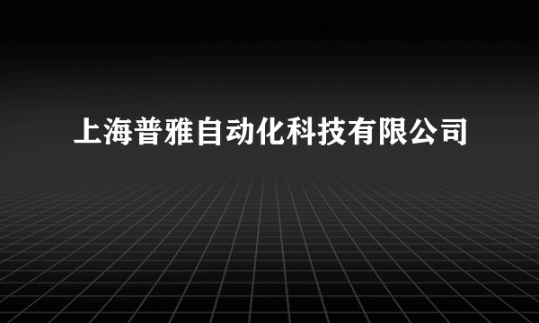上海普雅自动化科技有限公司