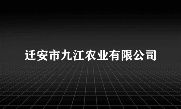 迁安市九江农业有限公司