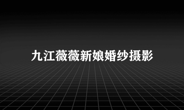 九江薇薇新娘婚纱摄影
