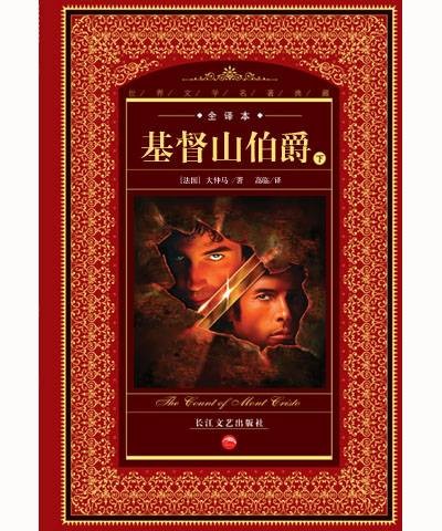 基督山伯爵/世界经典文学名著