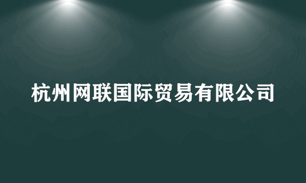 杭州网联国际贸易有限公司