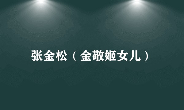 张金松（金敬姬女儿）