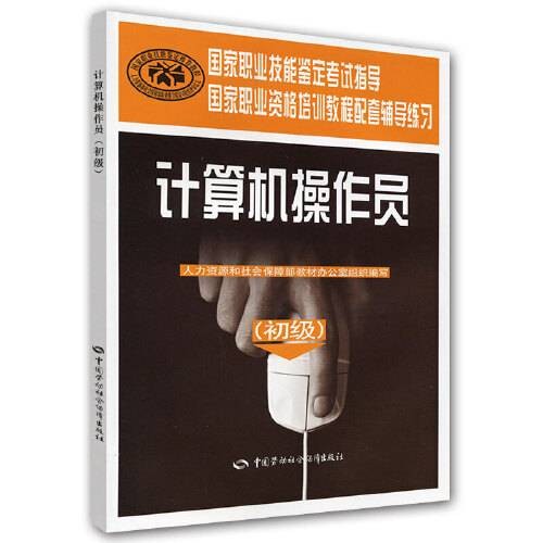 计算机操作员（初级）—国家职业技能鉴定考试指导