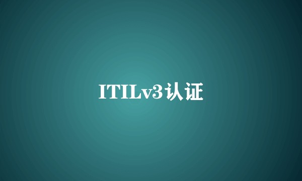 ITILv3认证