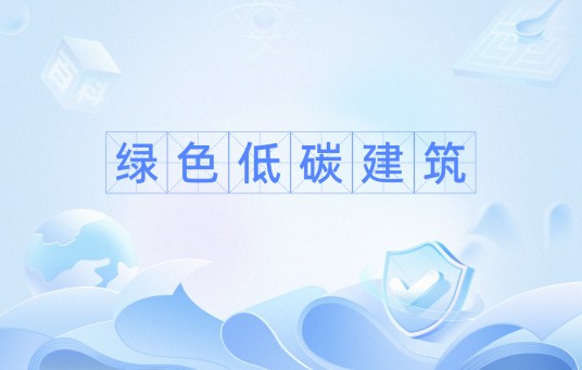 绿色低碳建筑