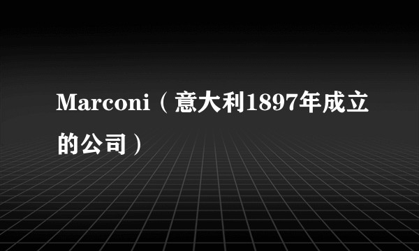 Marconi（意大利1897年成立的公司）