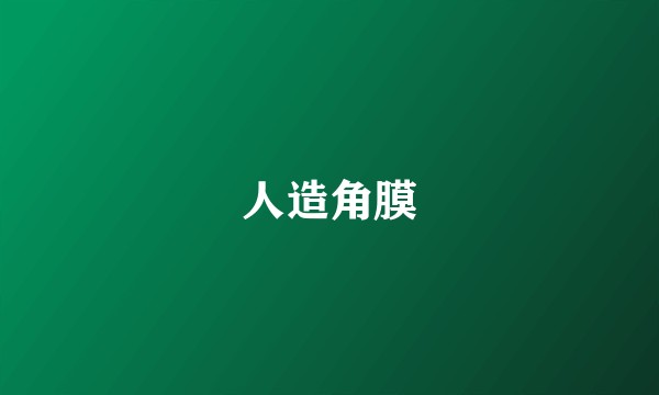 人造角膜