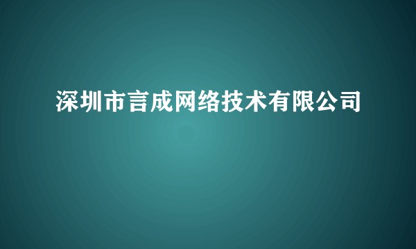深圳市言成网络技术有限公司