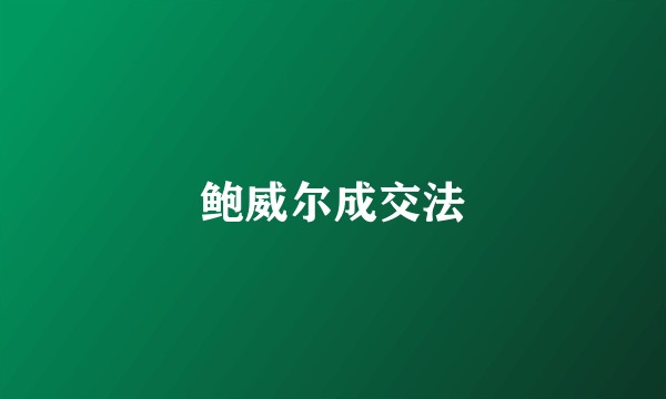 鲍威尔成交法