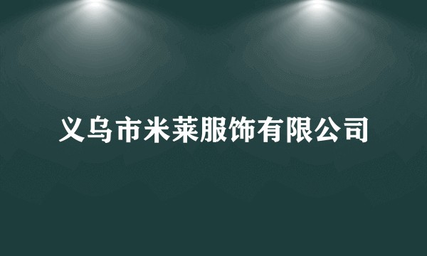 义乌市米莱服饰有限公司